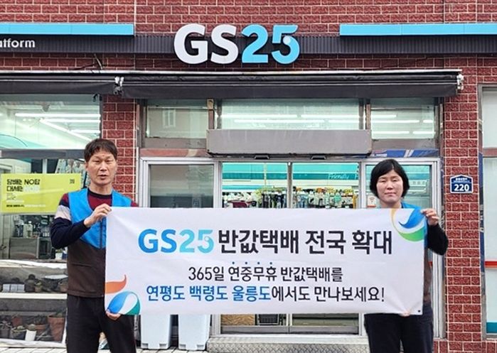 GS25, 반값 택배 ‘울릉도·연평도·백령도’로 확대한다