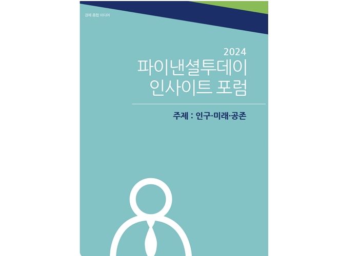 인구절벽에 대한 해법 논의 하는 ‘파이낸셜투데이 인사이트 포럼’ 개최