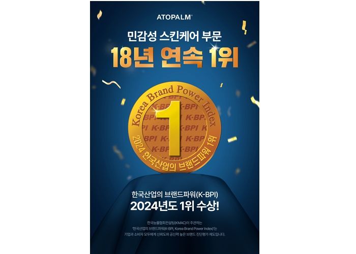 ‘한국 산업의 브랜드파워’ 18년 연속 1위 선정되어 골든 브랜드 입증한 아토팜