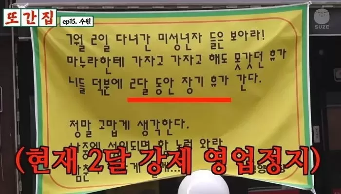 나이 속인 미성년자 때문에 '영업정지' 된 사장님의 '분노 현수막' 자료 사진 / YouTube '재밌는 거 올라온다'