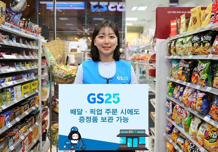 GS25, 업계 최초 배달·픽업 증정품 보관 서비스 선봬