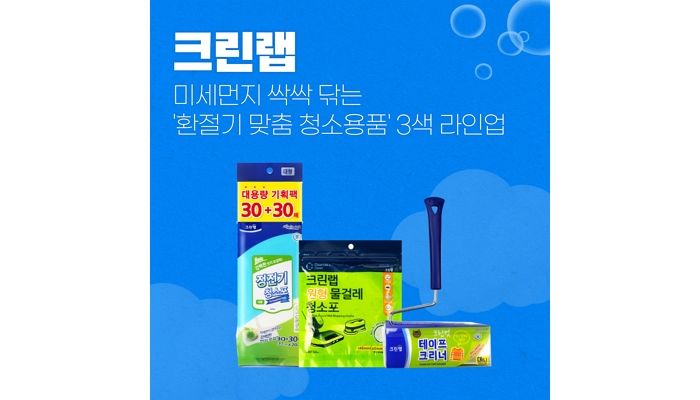 크린랩, 미세먼지 싹싹 닦는 환절기 맞춤 청소용품 인기