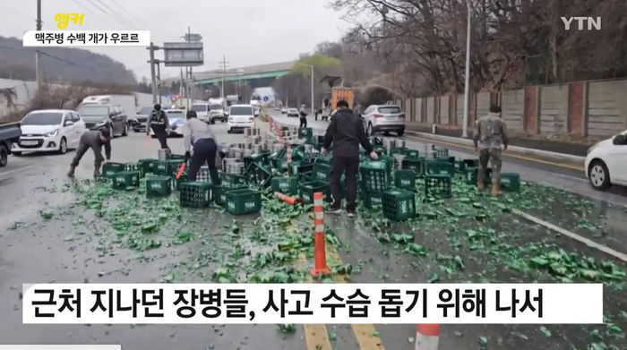 도로에 맥주병 수백개 쏟아지자 30분 만에 싹 치우고 사라진 군인들