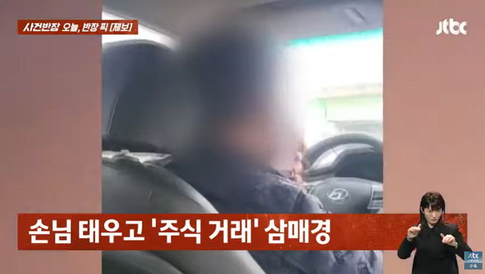 운전 중 ‘주식 거래’ 항의했더니 “몇 억 잃었으니 이해해달라” 화낸 택시 기사 (영상)