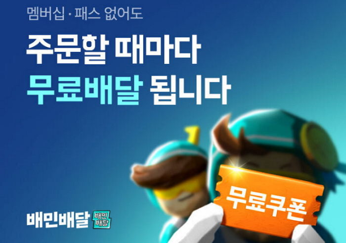 쿠팡이츠가 ‘배달비 0원’ 시작하자...배민, 급하게 무제한 무료 정책 내놔