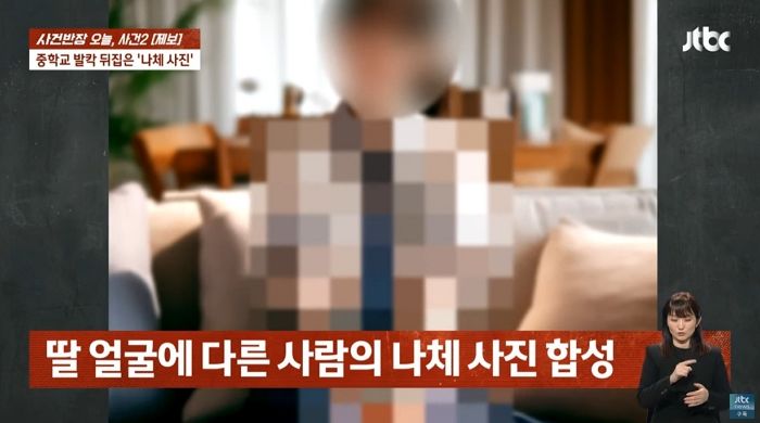 “중3 딸 얼굴, 나체사진에 합성한 범인...같은 학교 학생인데 누군지 못 알려준답니다”