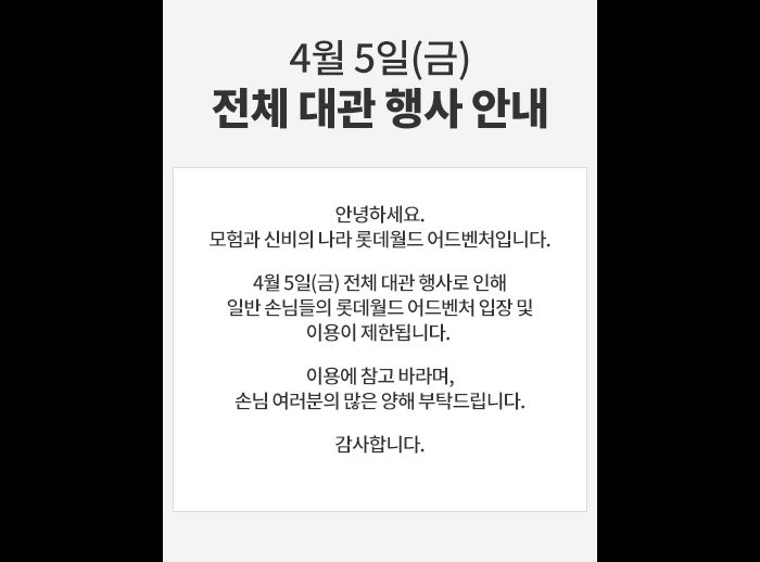 롯데월드, 오늘(5일) ‘전체대관’으로 입장 제한...직원들 위해 통째로 빌린 회사의 정체