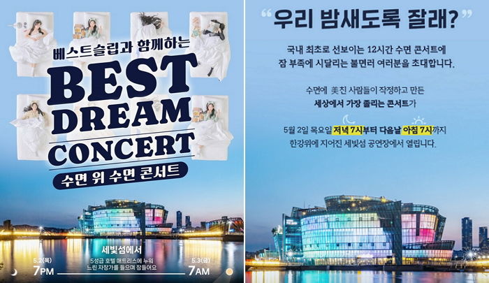 국내 최초로 12시간 동안 ‘꿀잠’ 잘 수 있는 ‘수면 콘서트’ 열린다
