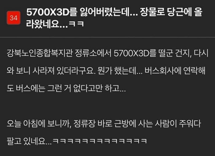 버스에서 주운 30만원짜리 컴퓨터 CPU, 전남친 거라며 ‘당근’에 올린 판매자