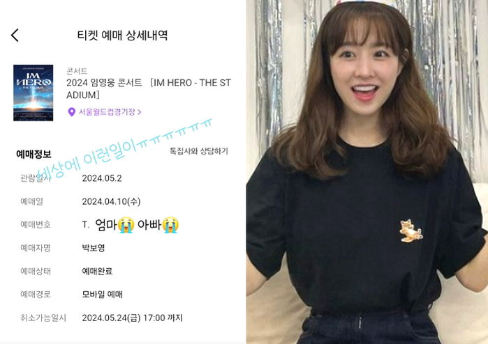 엄마·아빠 위해 임영웅 ‘피켓팅’ 성공하고 눈물 흘린(?) ‘최강효녀’ 박보영