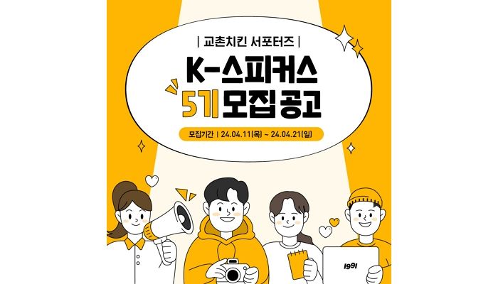 교촌치킨, 공식 서포터즈 ‘K-스피커스’ 5기 뽑는다