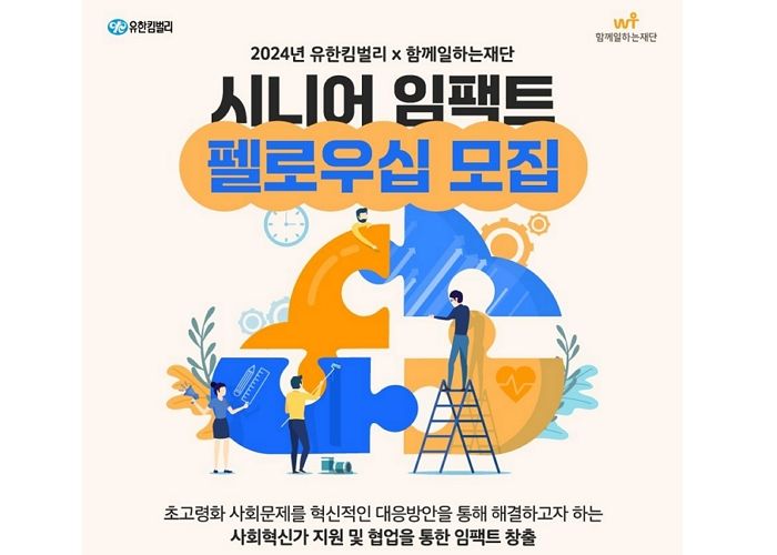 유한킴벌리 X 함께일하는재단, ‘시니어 임팩트 펠로우십’ 2기 모집한다