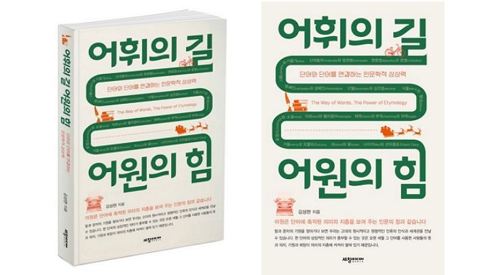 [신간] 어휘의 길 어원의 힘