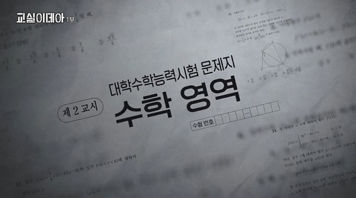 카이스트 졸업한 한국의 ‘수학 천재들’, 수능 수학 풀자 충격적인 점수 나왔다