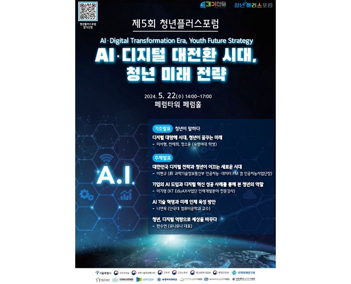 투데이신문사, ‘AI·디지털 대전환 시대, 청년 미래 전략’ 주제로 청년플러스포럼 개최