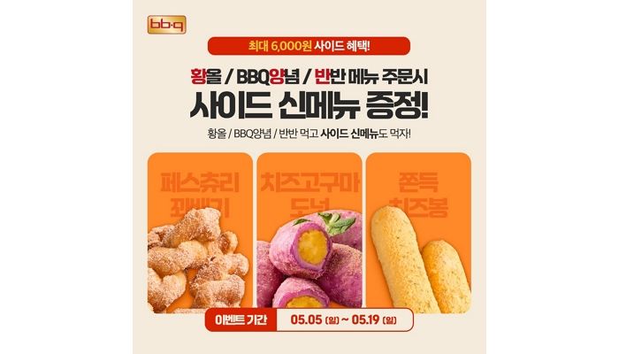 가정의 달에 BBQ치킨 시키면 사이드 신메뉴 ‘공짜’로 주는 BBQ 이벤트