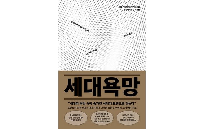 [신간] ‘세대욕망 : 알파에서 베이비부머까지 데이터로 읽어낸 욕망의 방향’