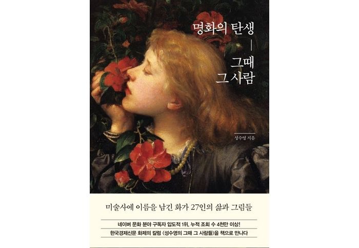 [신간] ‘명화의 탄생, 그때 그 사람’