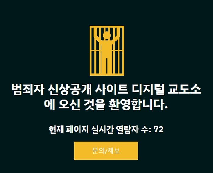 범죄자 신상 공개하는 ‘디지털교도소’ 부활...사기·살인·성범죄자 얼굴 공개됐다