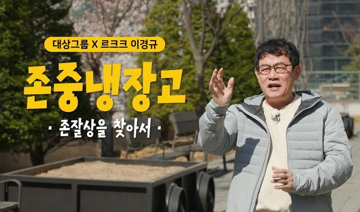 대상그룹, 이경규와 함께한 유튜브 예능 ‘존중 냉장고’ 공개