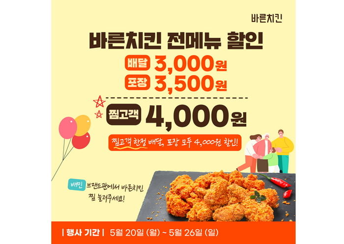 배달의 민족에서 바른치킨 주문하면 최대 4000원 할인 받을 수 있다