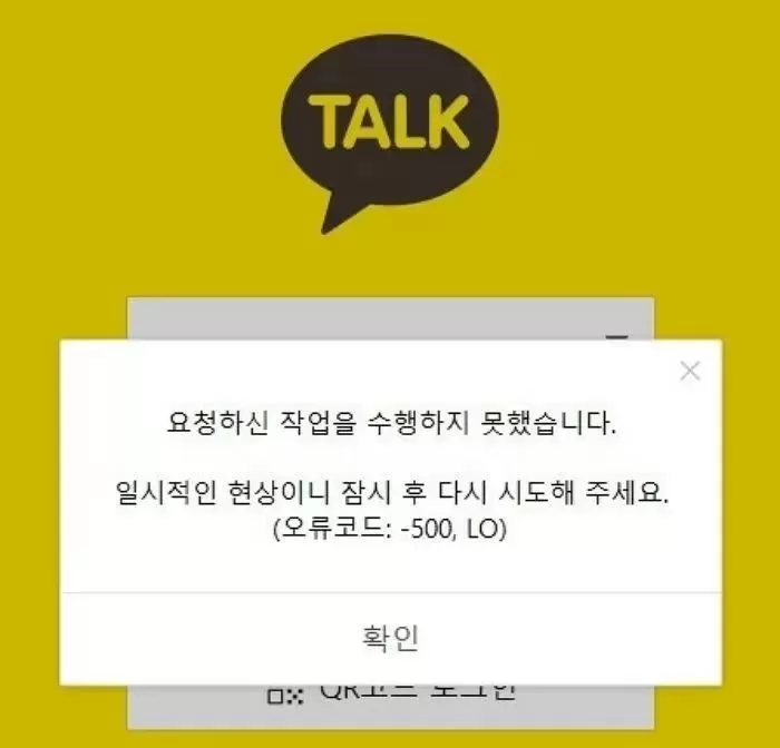 카카오톡 오류 캡처