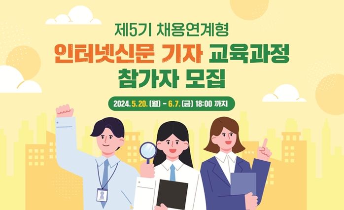 인터넷신문협회, 제5기 채용연계형 인터넷신문 기자 교육과정 참가자 모집한다