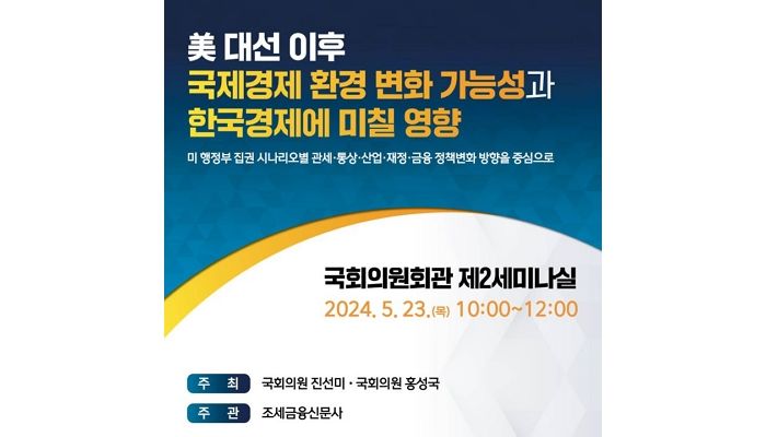 “미 대선 후 보호주의 강화 불가피...환율·금융·재정 향방은?” 국회 정책토론회 개최