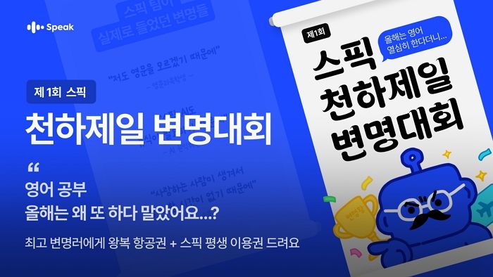 스픽, ‘작심삼일러’ 위한 ‘제1회 천하제일 변명대회’ 연다