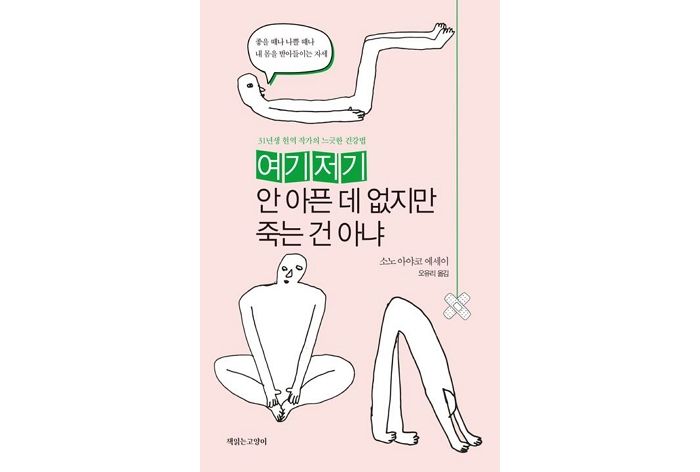 [신간] ‘여기저기 안 아픈 데 없지만 죽는 건 아냐’