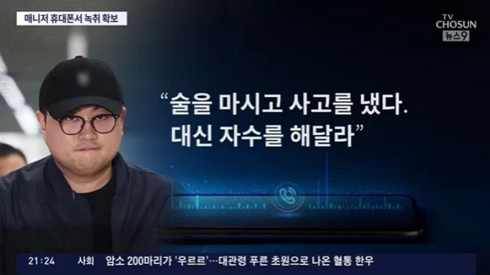 “음주 사고 냈다, 대신 자수 해달라” 김호중 ‘녹취’ 확보...형량 더 무거워진다