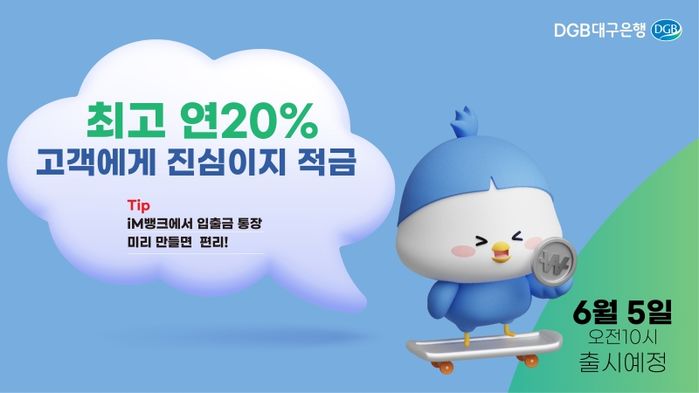 대구은행, 최고 연 금리 20% 주는 ‘고객에게 진심이지 적금’ 출시