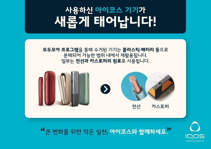 한국필립모리스, 세계 환경의 날 맞아 아이코스 기기 수거 및 재활용 위한 ‘모두모아 캠페인’ 전개