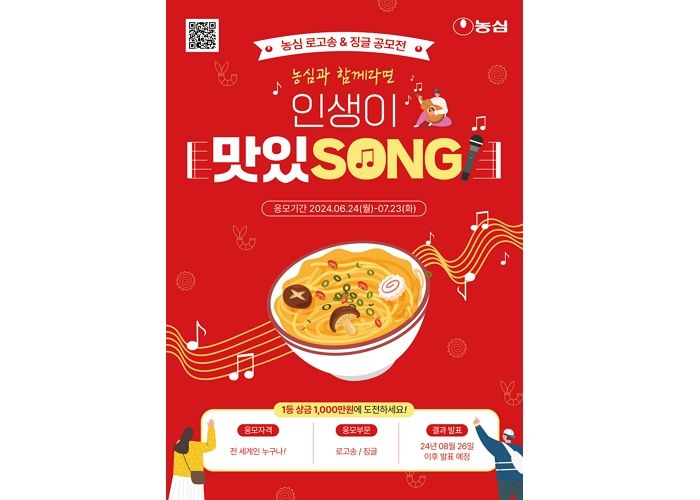 농심, 콧노래 만으로도 가능한 로고송 및 징글 공모전 ‘인생이 맛있SONG’ 개최