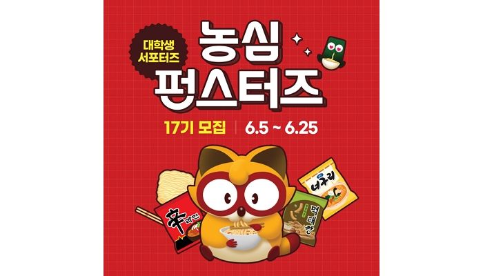 농심, 대학생 서포터즈 ‘펀스터즈’ 모집한다