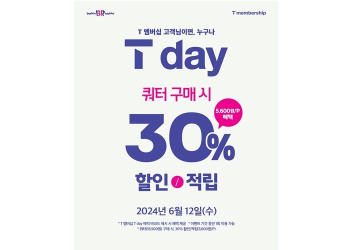 배스킨라빈스, 6월 T 멤버십 대상 할인·적립 되는 ‘SKT T day’ 프로모션 진행