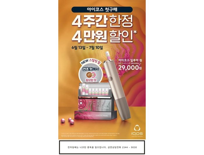 한국필립모리스, 아이코스 첫 구매 고객은 일루마 전 기종 4만원 할인 받을 수 있다