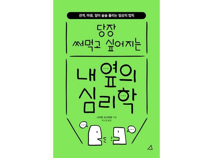 [신간] ‘당장 써먹고 싶어지는 내 옆의 심리학’