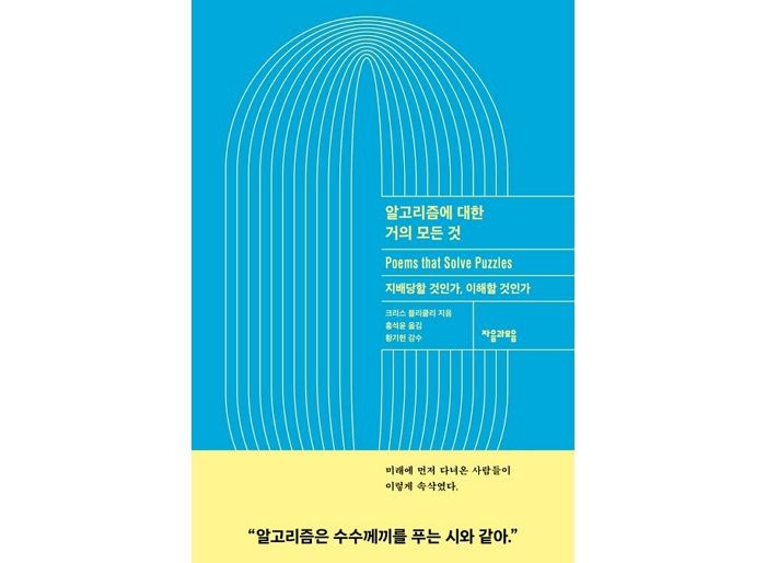 [신간] ‘알고리즘에 대한 거의 모든 것’