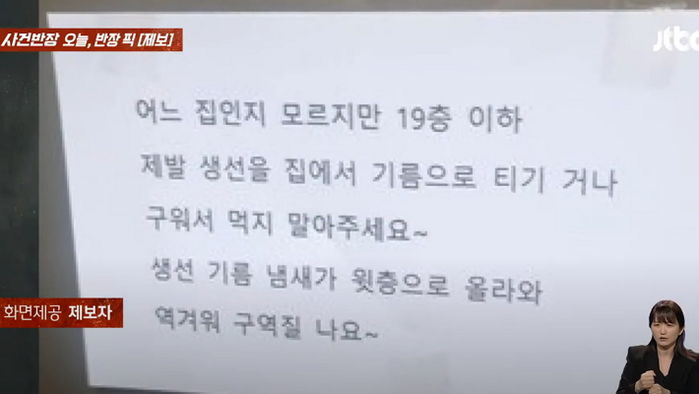 “냄새 역겨우니 19층 이하는 생선구이 먹지 말라”...아파트에 붙은 황당한 경고문