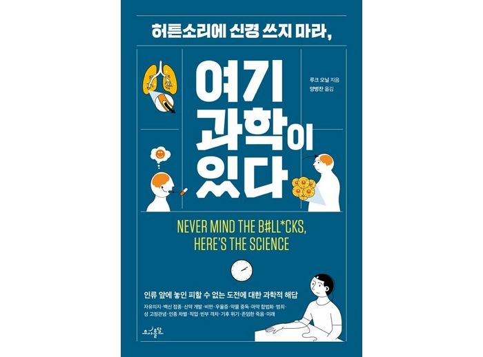 [신간] ‘허튼소리에 신경 쓰지 마라, 여기 과학이 있다’