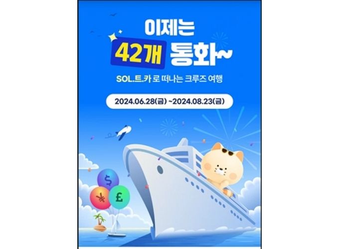 신한은행, ‘신한 SOL트래블 체크카드’ 거래 가능 통화 42종으로 확대