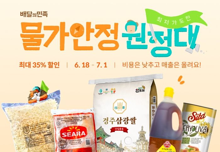 배민, 쌀·콩기름 등 대폭 할인하는 ‘제3차 물가안정 원정대’ 연다