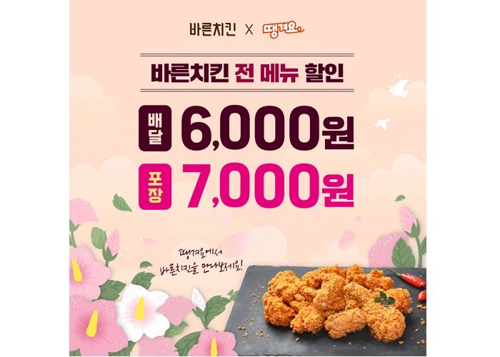 바른치킨 X 땡겨요, 배달·방문 포장 주문시 최대 7천원 할인 프로모션 진행