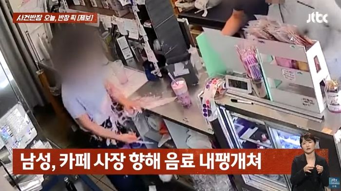 ‘셀프픽업’ 카페서 커피 안갔다줬다고 사장한테 음료 던진 ‘진상’ 고객...112 신고하니 도망