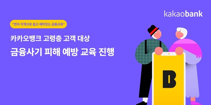 카카오뱅크, 고령층 고객 대상 금융사기 피해 예방 교육 진행한다