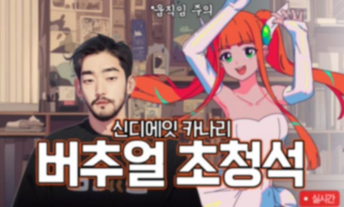 “카리나→카나리·침착맨→촐싹맨” 하이브가 공개한 버추얼 걸그룹 ‘신디에잇’ 표절 의혹