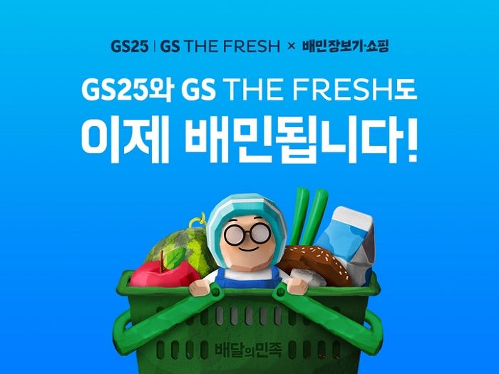 “GS25도 배민됩니다”...‘배달 커머스’ 영역 강화하는 우아한형제들