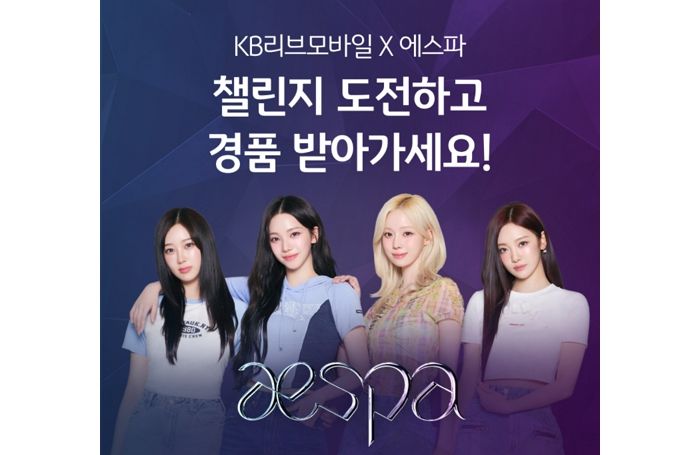 KB리브모바일, K팝 대표 그룹 ‘에스파’와 함께하는 이벤트 연다