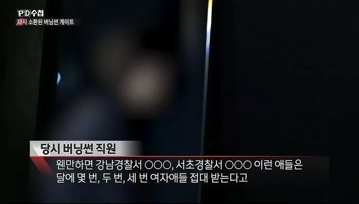 ‘버닝썬’ 전 직원 “한 달에 몇 번씩 ‘여성 접대’ 받은 경찰관 있었다”